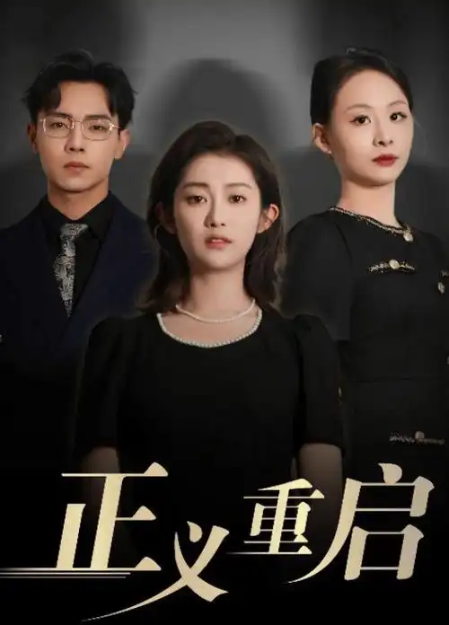 春台记事古装剧全32集高清在线观看